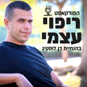 פרק 10 – הריפוי הקליל של דרך הנעים עם עמיחי זלינקובסקי – למה לפעמים ההפך הוא הדרך הפשוטה לרווחה נפשית וגופנית