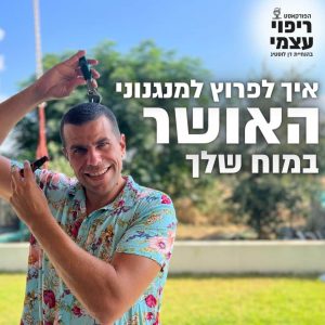 פרק 17 – איך לפרוץ למנגנוני האושר במוח שלך