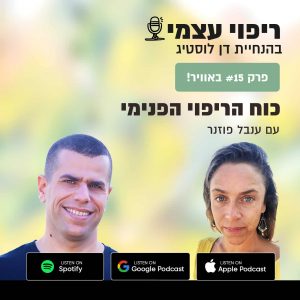 פרק 15 – כוח הריפוי הפנימי עם ענבל פוזנר