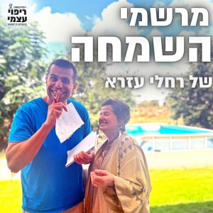 פרק 18 – מרשמי האושר של רחלי עזרא