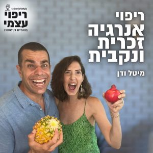 פרק 19 – ריפוי אנרגיה זכרית ונקבית עם מיטל פריברג לוסטיג