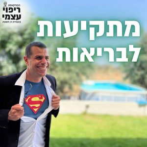 פרק 20- מתקיעות לבריאות