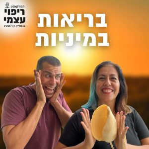 פרק 23 – בריאות במיניות עם שרה ברהום