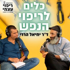 פרק 24- כלים לריפוי הנפש עם ד״ר יחיאל הררי