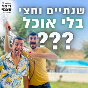 פרק 22- תזונה פראנית לאנרגיה מקסימלית – טל גלבוע