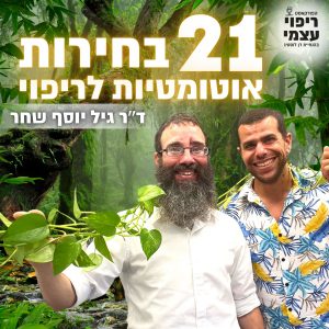 פרק 25- 21 בחירות אוטומטיות לריפוי עם ד״ר גיל יוסף שחר