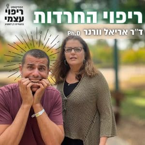 פרק 28 – ריפוי החרדות עם ד״ר אריאל וורנר ודן לוסטיג
