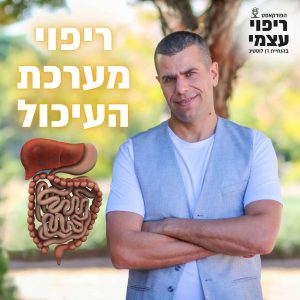 פרק 26- ריפוי מערכת העיכול ברפואת על עם דן לוסטיג