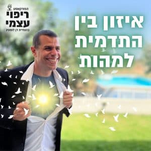 פרק 31 – איזון בין התדמית למהות