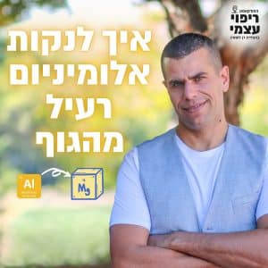 פרק 30 – איך לנקות אלומיניום רעיל מהגוף