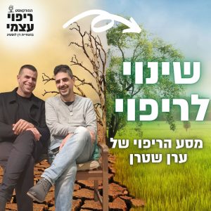 פרק 29 – שינוי לריפוי עם ערן שטרן