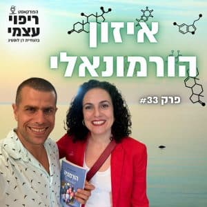 פרק 33 – איזון הורמונאלי עם פזית פרטוש פרסי ודן לוסטיג