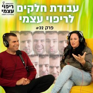 פרק 32 – עבודת חלקים לריפוי עצמי – רויטל שטיאט