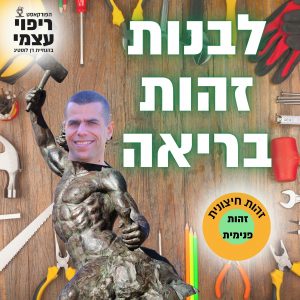 פרק 36 – לבנות זהות בריאה ל2023