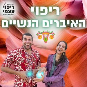 פרק 35 – ריפוי איברים נשיים עם חני אייזנשטט כרמי