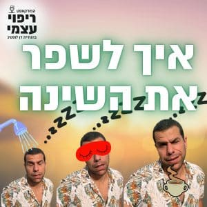 פרק 34 – איך לשפר את השינה באמצעות סנכרון הורמונאלי