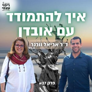 פרק 37 – ריפוי עצמי מאובדן, ד״ר אריאל וורנר PhD