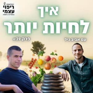פרק 39 – איך לחיות יותר עם אביב גיל