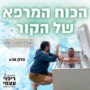 פרק 38 – הכוח המרפא של הקור עם פרנסיס, שיטת ווים הוף
