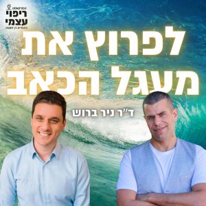 פרק 40 – לפרוץ את מעגל הכאב עם ד״ר ניר ברוש