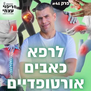 פרק 41 – ריפוי כאבים אורטופדיים עם דן לוסטיג