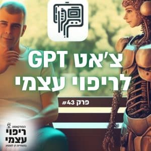 פרק 43 – ריפוי בעזרת בינה מלאכותית- צ׳אט GPT