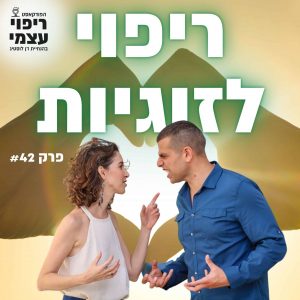 פרק 42 – ריפוי לזוגיות עם מיטל ודן לוסטיג