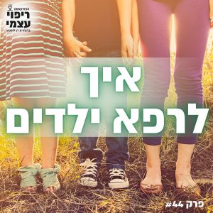 פרק 44 – סודות לריפוי ילדים