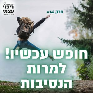 פרק 46 – חופש עכשיו! למרות הנסיבות