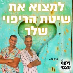 פרק 50- למצוא את שיטת הריפוי שלך עם רועי בן יוסף כנף