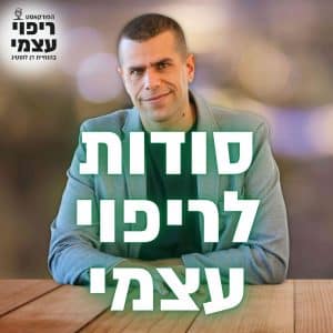 פרק 51- סודות לריפוי עצמי