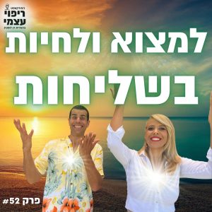 פרק 52- למצוא שליחות, לחיות בהגשמה
