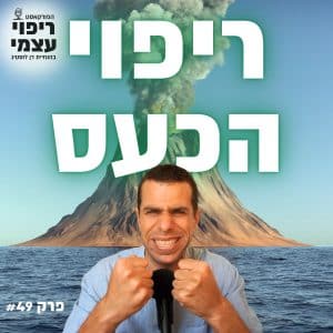 פרק 49- ריפוי הכעס