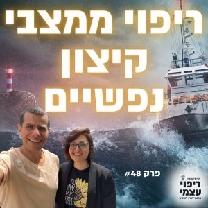 פרק 48- ריפוי ממצבי קיצון נפשיים עם אנה דוד
