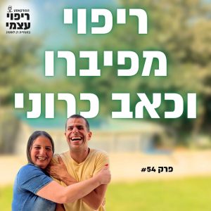 פרק 54- ריפוי מפיברו וכאבים כרוניים