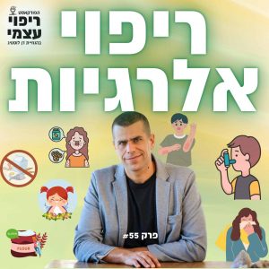 פרק 55- ריפוי אלרגיות