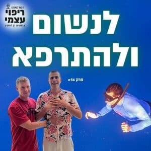 פרק 56- סודות של נשימה לריפוי עם תום פלד