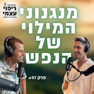 פרק 57- מנגנוני המילוי של הנפש