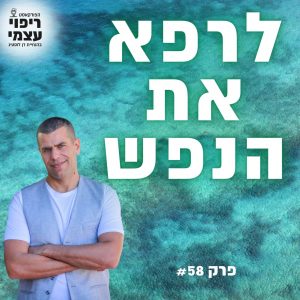פרק 58- לרפא את הנפש