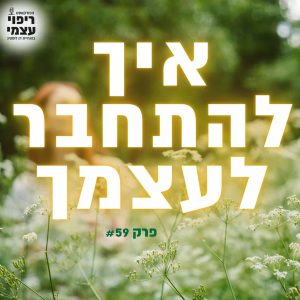 פרק 59- איך להתחבר לעצמך