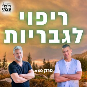 פרק 60- ריפוי לגבריות עם ניסים לוי