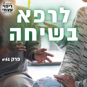 פרק 61- לרפא בשיחה