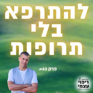 פרק 63- 5 כללים לריפוי בלי תרופות