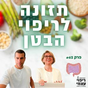פרק 62- תזונה לריפוי הבטן עם עדי זוסמן