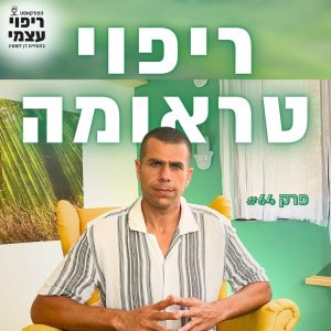 פרק 64- לרפא פוסט טראומה