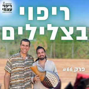 פרק 66- סשן ריפוי בצלילים עם אורי יבור