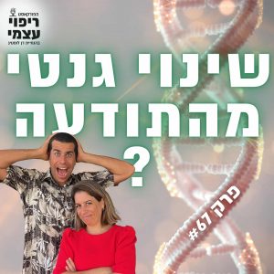 פרק 67- ממוות קליני לשינוי בגנטיקה עם יעל דורון יבין