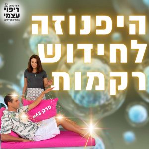 פרק 68- חידוש תאים בהיפנוזה עצמית עם טליה טיטיון גרין