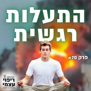 פרק 70- התעלות רגשית מול מצבי קיצון
