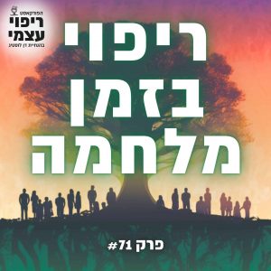 פרק 71- ריפוי בזמן מלחמה